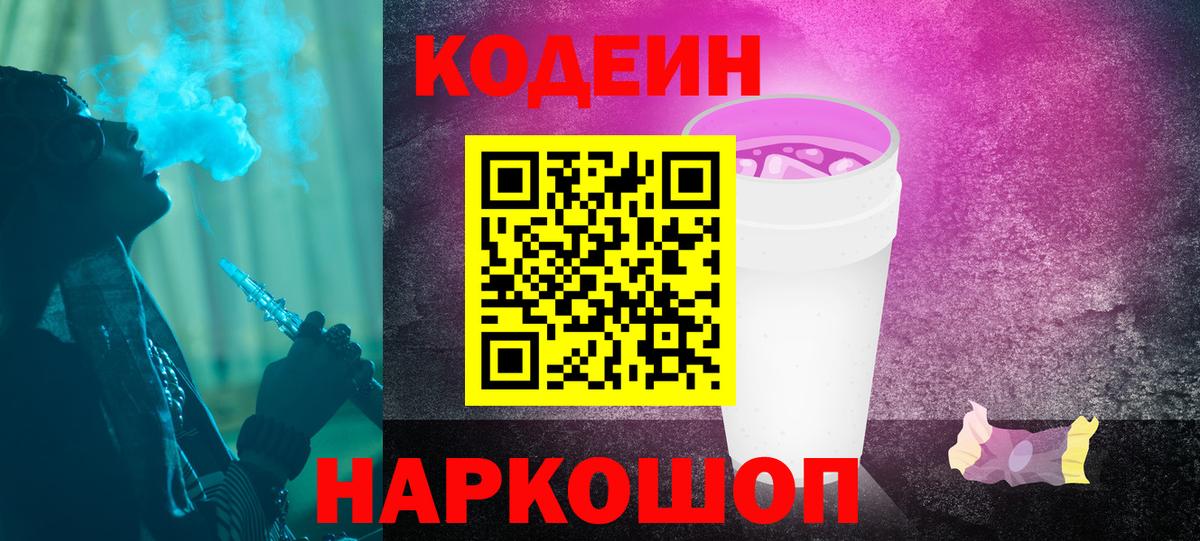 Кодеин Purple Drank Зеленогорск